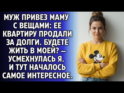 Видео: Муж привез маму с вещами_ее квартиру продали. Будете жить в МОЕЙ_— усмехнулась я и достала документы