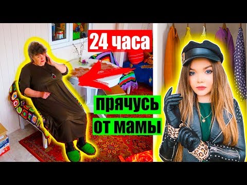 Видео: 24 ЧАСА ПРЯЧУСЬ ОТ МАМЫ! Приехала к маме на ДАЧУ !