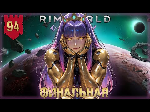 Видео: Финальная в RimWorld Odyssey Часть 94