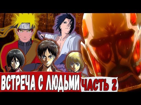 Видео: Огромный ТИТАН! Встреча с Людьми | Альтернативный Сюжет НАРУТО | ЧАСТЬ 2