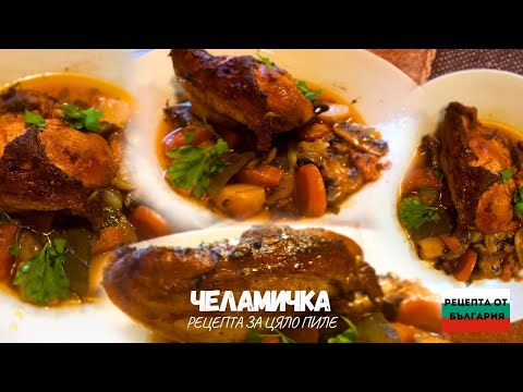 Видео: ЧЕЛАМИЧКА С ГЪБИ И КАРТОФИ