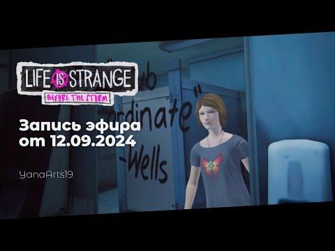 Видео: Новая лучшая подруга | Life Is Strange: Before the Storm