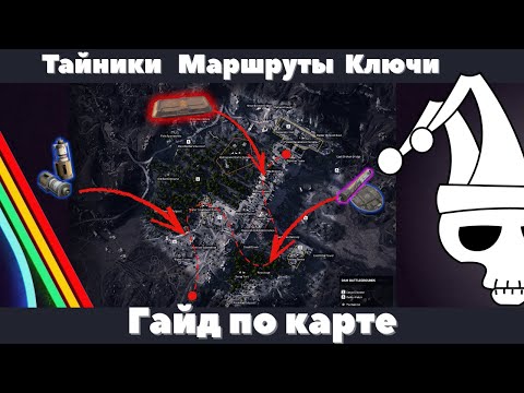 Видео: Тайники, Лучшие Маршруты, Ключи 🤫 Всё о Дамбе