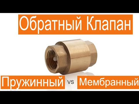 Видео: Обратный клапан. Сравнение пружинных и мембранных. FADO.