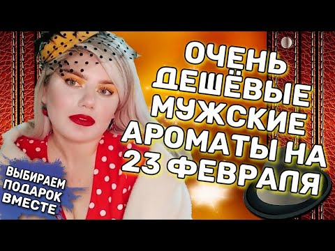 Видео: БЮДЖЕТНЫЕ АРОМАТЫ ДЛЯ МУЖЧИН НА 23 ФЕВРАЛЯ / АРОМАТЫ SERGIO NERO