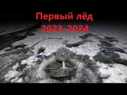 Видео: ПЕРВЫЙ ЛЁД 2023-2024 / НОЧНАЯ РЫБАЛКА НА ЖЕРЛИЦЫ / FIRST ICE 2023-2024 / NIGHT FISHING