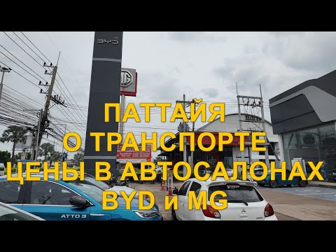 Видео: Паттайя. О транспорте. Цены на автомобили в салонах BYD и MG.