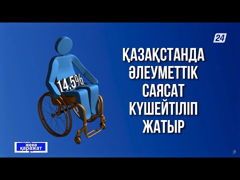 Видео: Қазақстанда мүгедектігі бар адамдарды қолдау | Жеке қаражат