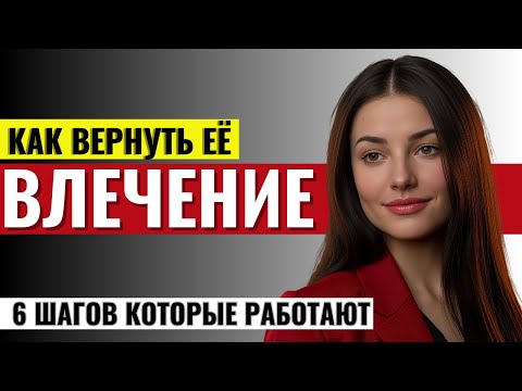Видео: КАК ВЕРНУТЬ ЕЁ ВЛЕЧЕНИЕ 👉 6 шагов, которые работают