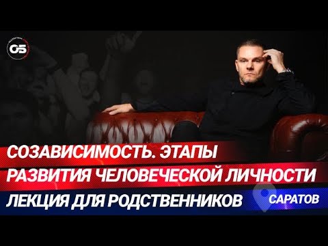 Видео: Созависимость. Этапы развития человеческой личности. #олегболдырев #психология #зависимостьотженщины