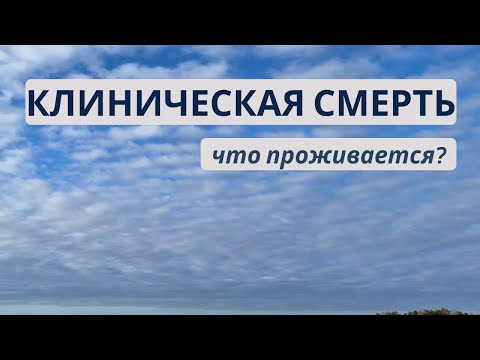 Видео: КЛИНИЧЕСКАЯ СМЕРТЬ | Что проживается
