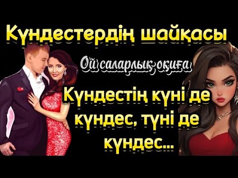 Видео: Күндестердің шайқасы. Күндестің күні де күндес. Түніде кунлем. Әсерлі оқиға