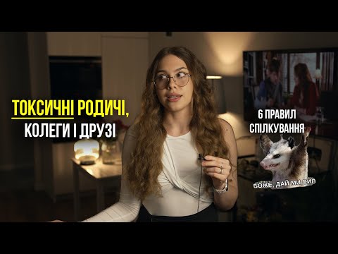 Видео: 6 правил спілкування з токсичними людьми: родичами, колегами, керівниками і друзями