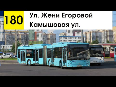 Видео: Автобус 180 "Ул. Жени Егоровой - Камышовая ул."