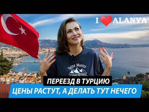 Видео: Турция для жизни и переезда на ПМЖ сегодня подходит не всем. Стоимость жизни в Турции.