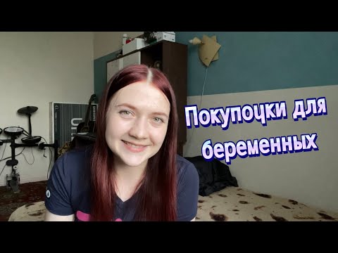 Видео: Что пригодится во время беременности?