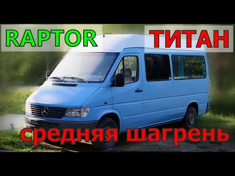 Видео: ПОКРАСКА в RAPTOR/ТИТАН.Мелкая/средняя шагрень.SPRINTER восстановление