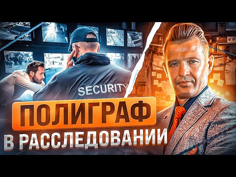 Видео: КАК ПРОЙТИ ПОЛИГРАФ во время корпоративного расследования? Как обойти Детектор Лжи на работе?