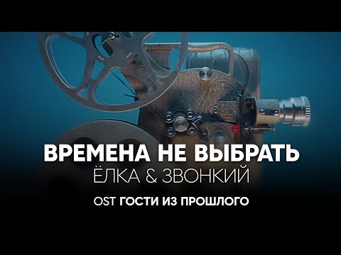 Видео: Ёлка & Звонкий — Времена не выбрать (OST Гости из прошлого)