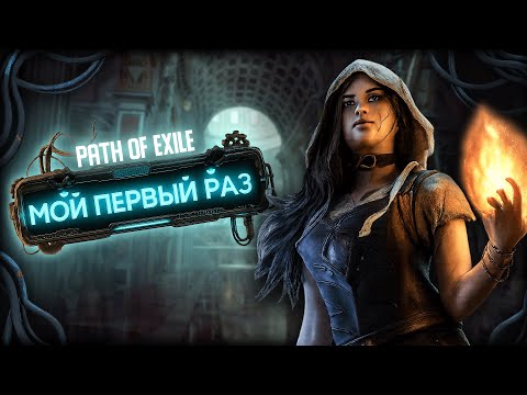 Видео: Мой первый раз в Path of Exile