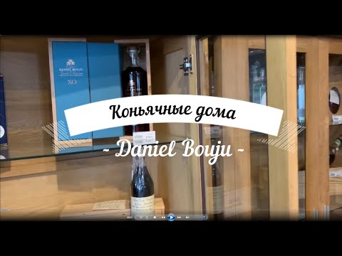 Видео: Коньячный дом Daniel Bouju