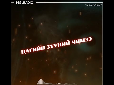 Видео: Аймаар цаг | 2024-06-26 | Муу увдист эрийн хорлол, Цагийн зүүний чимээ