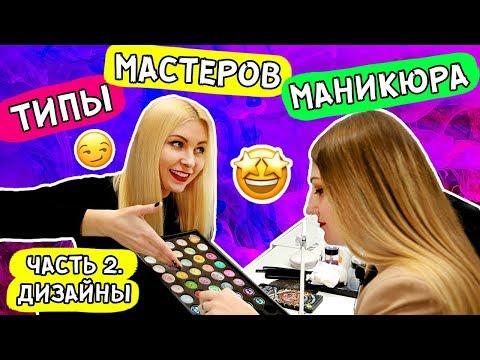 Видео: ТИПЫ МАСТЕРОВ МАНИКЮРА! Часть 2. Дизайны