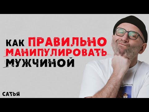 Видео: Сатья. Как правильно манипулировать мужчиной