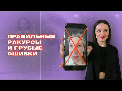 Видео: Как фотографировать брови | Технология правильной фотографии для бровиста | Грубые ошибки и ракурсы