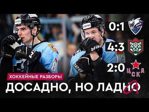 Видео: Внезапное поражение Динамо от Лады и победы над ЦСКА с Ак Барсом | Разборы #24