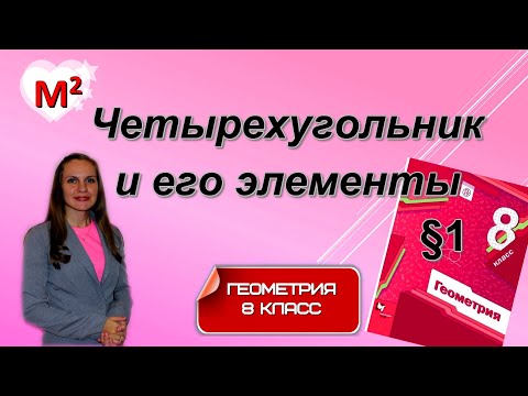 Видео: ЧЕТЫРЕХУГОЛЬНИК и его элементы. §1 геометрия 8 класс