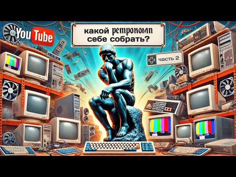 Видео: Какой ретрокомп себе собрать. Часть 2.