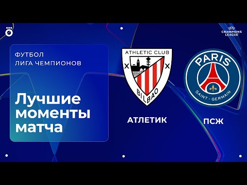 Видео: Атлетик – ПСЖ | Лига чемпионов. Обзор матча 6 тура