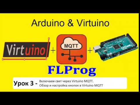 Видео: Arduino Virtuino FLPROG Урок 3 - Кнопки в Virtuino. Управление ардуиной с телефона