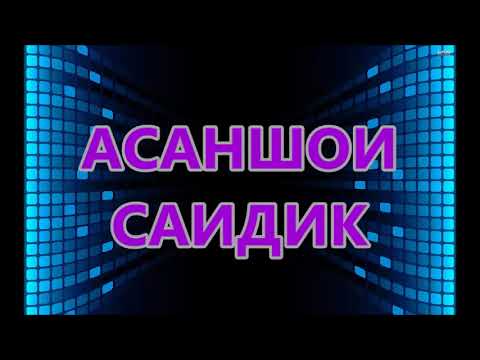 Видео: АСАНШОИ САИДИК.***ASANSHOI-SAIDIK TUYONA