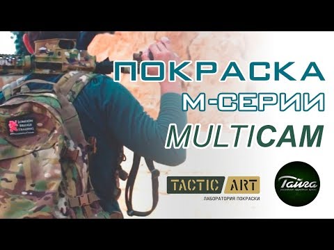 Видео: #TacticArt Покраска оружия | M-серия в MULTICAM | краска ТАЙГА