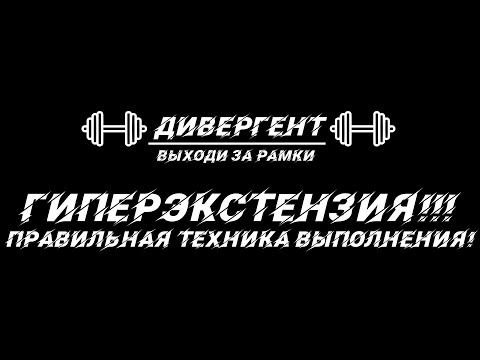 Видео: ГИПЕРЭКСТЕНЗИЯ! ПРАВИЛЬНАЯ ТЕХНИКА ВЫПОЛНЕНИЯ!