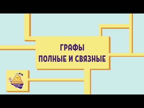 Видео: Графы 2. Полные и связные графы