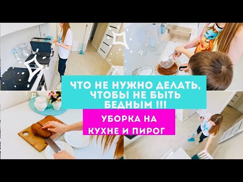 Видео: Что НЕ нужно делать, чтобы НЕ БЫТЬ БЕДНЫМ❓Генетическая нищета 💰 Мотивация на Уборку на кухне 🧚‍♀️