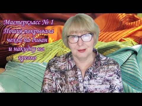 Видео: Как сшить чехол покрывало на диван и кресло. Мастер класс