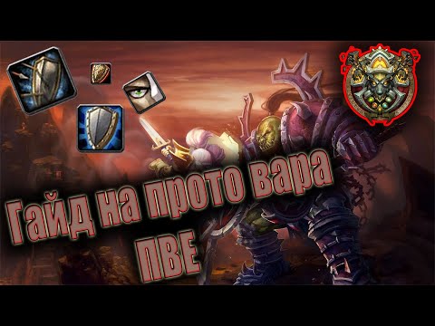 Видео: ГАЙД НА ПРОТО ВАРА ПВЕ | Guide Protection warrior 3.3.5a PvE 2020