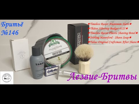 Видео: #бритьё №146 Timeless Razor Aluminum Slant! Магия?