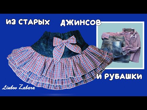 Видео: ЮБОЧКА из СТАРЫХ ДЖИНСОВ и мужской РУБАШКИ.SKIRT made of old jeans and a man's shirt.