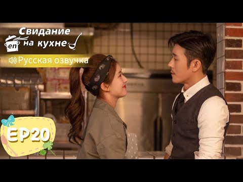 Видео: Свидание на кухне 20【Русская озвучка】我喜欢你 【Линь Шэнь, Чжао Лусы, Чжан Сяоцянь, Юй Синьхэ】