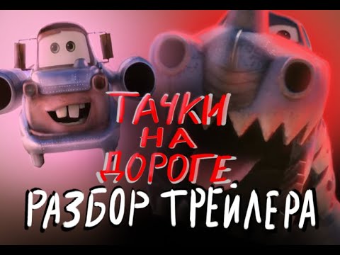 Видео: ТАЧКИ НА ДОРОГЕ: РЕАКЦИЯ И РАЗБОР ТРЕЙЛЕРА / Cars on the Road Official Trailer