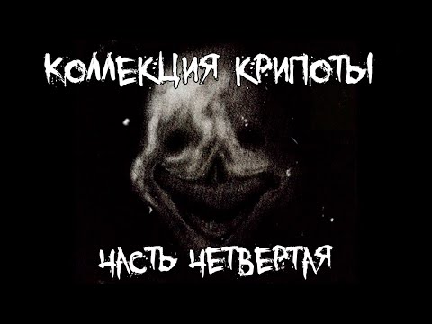 Видео: Коллекция крипоты - часть 4 - Пять страшных историй
