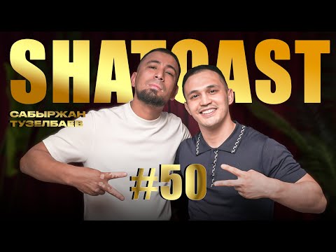Видео: Шаткаст #50 | Сабыржан Тузелбаев | Ғасыр тойы | Сары костюм | 40 жасымда тойды қоямын | ең ауыр той|