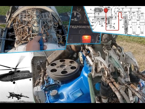 Видео: Вертолёты, ч. 6 — гидросистемы