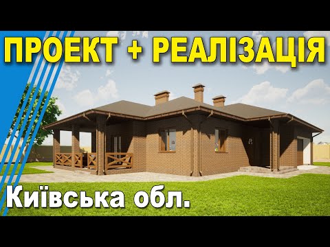 Видео: ✅ Строительство одноэтажного дома 🏠 в Киевской обл. под ключ 🇺🇦