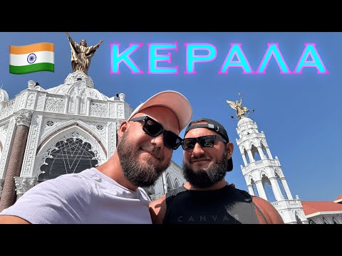 Видео: Индия. Керала. Это не похоже на Индию! Красота, чистота и коммунизм!